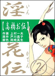毒婦 それとも貞女 怪女 いな 快女 明治9年9月9日 高橋お伝 逮捕される 今日の馬込文学 馬込文学マラソン