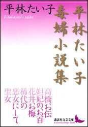 毒婦 それとも貞女 怪女 いな 快女 明治9年9月9日 高橋お伝 逮捕される 今日の馬込文学 馬込文学マラソン