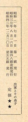 岩波文庫の倉田百三の『出家とその弟子』の奥付。昭和42年時点で55刷されている