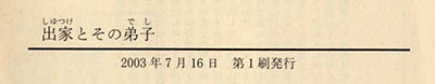 岩波文庫の倉田百三の『出家とその弟子』の奥付。昭和42年時点で55刷されている