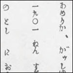 当時のひらがなタイプライターによる印字　※「パブリックドメインの写真（根拠→）」を使用　出典：『タイプライターの沿革』（黒澤貞次郎）
