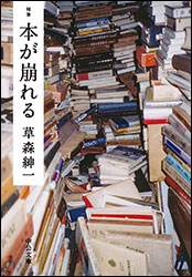 草森紳一『随筆 本が崩れる (中公文庫) 』。蔵書が崩壊して死にそうになった体験など