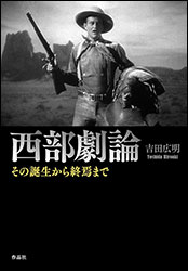 吉田広明『西部劇論 〜その誕生から終焉まで〜』（作品社）