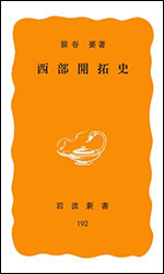 猿谷 要『西部開拓史 （岩波新書）』