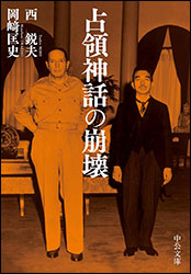 西 鋭夫、岡﨑匡史『占領神話の崩壊（中公文庫）』