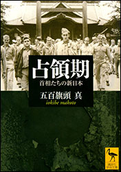 五百旗頭 真『占領期 〜首相たちの新日本〜（講談社学術文庫） 』