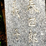 当地の本門寺（東京都大田区池上一丁目）にある父母の墓に間宮も葬られた。トクとの間に生まれた第1子も入っている。此経難持坂（しきょうなんじざか）を上がって右手にある長栄堂の裏手
