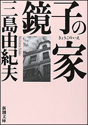 三島由紀夫『鏡子の家 (新潮文庫）』