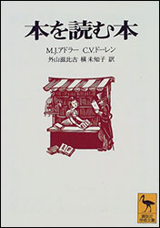 M.J.アドラー、 C.V.ドーレン『本を読む本』（講談社）。訳： 外山滋比古（とやま・しげひこ） 、槙 未知子。自分にあった読書法を見つける