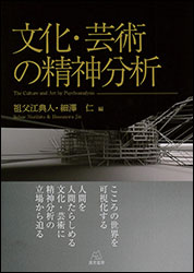 『文化・芸術の精神分析』（遠見書房）。著：北山 修、上田勝久、平林桃子ほか