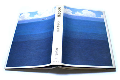 「天人五衰」のカバーを描いたのは杉山 遥子（ようこ） （三島夫人）。透が眺めやった海もこんなだったか。カバーをとると、海の深さを思わせる濃紺の光沢ある布装（Photo→）
