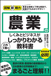窪田新之助、山口亮子『農業のしくみとビジネスがこれ1冊でしっかりわかる教科書（図解即戦力）』（技術評論社）。日本の食料自給率は主要国の中で最低水準の38%。そのエッセンシャルな仕事について知る