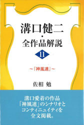 『神風連(溝口健二・全作品解説〈11〉)』(近代文藝社)※高額注意