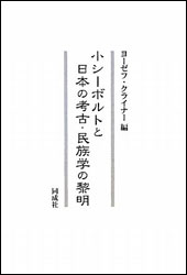 ヨーゼフ・クライナー『小シーボルトと日本の考古・民族学の黎明』（同成社）