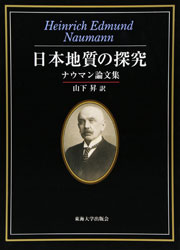 『日本地質の探究 ～ナウマン論文集～』（東海大学出版会）