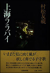 村松友視『上海ララバイ』（文芸春秋社）。上海で“誕生”した著者の数奇な人生