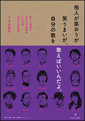 『他人が笑おうが笑うまいが、自分の歌を歌えばいいんだよ。〜新しい価値を生み出す表現者との対話〜』（岡本太郎記念館）