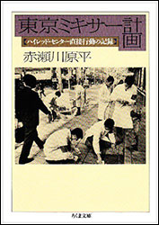 赤瀬川原平『東京ミキサー計画 〜ハイレッド・センター直接行動の記録〜 （ちくま文庫）』