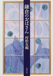 村松友視 『鎌倉のおばさん (新潮文庫)』。“鎌倉のおばさん”とは？ 著者の複雑で、文学的な家族関係