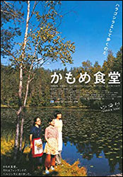 「かもめ食堂」。監督：荻野直子、小林聡美、片桐はいり、もたいまさこが出演。個性派名女優の揃い踏み