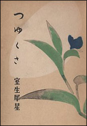 犀星の『つゆくさ』を飾った蓬春の梅雨草