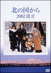 ドラマ「北の国から〜2002 遺言〜」。脚本：倉本 聰。2002年、純と蛍にもいよいよ旅立ちの時が。五郎が2人に残そうとしたのは・・・