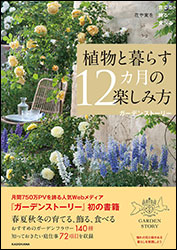 『植物と暮らす12カ月の楽しみ方 〜花や実を育てる飾る食べる〜』（KADOKAWA）。編著：ガーデンストーリー