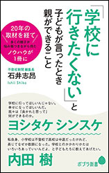 石井志昂（しこう）『「学校に行きたくない」と子どもが言ったとき親ができること (ポプラ新書）』