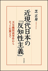 芝 正身『近現代日本の「反知性主義」〜天皇機関説事件からネット右翼まで〜』（明石書店）。令和元年発行