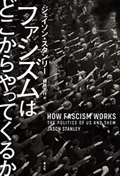 ジェイソン・スタンリー『ファシズムはどこからやってくるか』（青土社）。訳：棚橋志行。令和2年発行