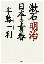 半藤一利『漱石・明治・日本の青春』（新講社）
