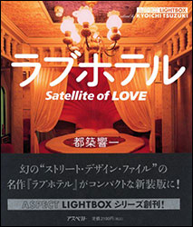 都築響一『ラブホテル 〜Satellite of LOVE〜』（アスペクト）