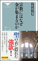 島田裕巳『宗教にはなぜ金が集まるのか (祥伝社新書）』。「金」を通して宗教を分析