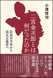 小澤祥司『二宮金次郎とは何だったのか』（西日本出版社）。戦中ほとんど供出された「臣民の手本」のその後
