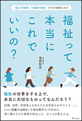 金原知宏『福祉って本当にこれでいいの？ ～「自立や成長」「知識や技術」だけが支援なのか〜』（モモンガプレス）