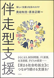 『伴走型支援 〜新しい支援と社会のカタチ〜』（有斐閣）。編集：奥田知志、原田正樹