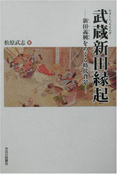 松原武志『武蔵新田縁起 ~新田義興をめぐる時代背景』(今日の話題社)