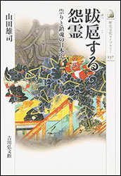 山田雄司『跋扈する怨霊 〜祟りと鎮魂の日本史〜』（吉川弘文館）。不運な生涯をたどり、あるいは非業の死を遂げた長屋王、早良親王、菅原道真、崇徳院、平家の人たち、後醍醐天皇らの“怨霊”がいかに恐れられ、いかに鎮魂されたか。「怨霊伝説」から読み取る「敗者の歴史」