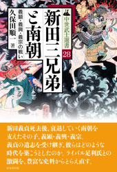久保田順一『新田三兄弟と南朝 〜義顕・義興・義宗の戦い〜 (中世武士選書28) 』(戎光祥出版)。平成27年刊