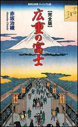 赤坂治績『完全版 広重の富士』(集英社)。『富士三十六景』『不二三十六景』『富士見百図』の全図を収録