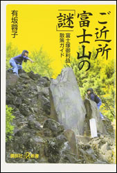 有坂蓉子『ご近所富士山の「謎」 〜富士塚御利益散策ガイド〜 (講談社+α新書) 』。 歌舞伎町のど真ん中にも富士塚がある!?