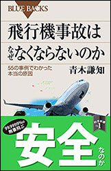 青木謙知 『飛行機事故はなぜなくならないのか 〜 55の事例でわかった本当の原因〜』（講談社）。平成27年発行