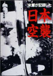 平塚柾緒 『米軍が記録した日本空襲』(草思社)