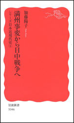 加藤陽子『満州事変から日中戦争へ（シリーズ日本近現代史5〉）(岩波新書)』。著者は日本学術会議の会員任命を拒否された一人。おそらく歴史改竄主義者には痛い本