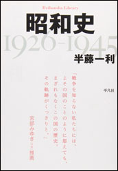 半藤一利『昭和史（1926-1945）（平凡社ライブラリー）』。満州事変からアジア・太平洋戦争に破れるまでの流れ