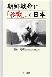西村秀樹『朝鮮戦争に「参戦」した日本』(三一書房。令和元年発行)