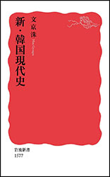 文 京洙(ムン・ギョンス)『新・韓国現代史(岩波新書)』(平成27年発行)