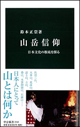 鈴木正崇『山岳信仰 〜日本文化の根底を探る〜 (中公新書) 』