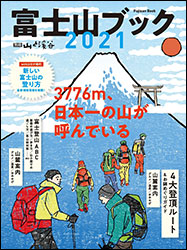 『富士山ブック 2021 〜3776m、日本一の山が呼んでいる〜 (別冊山と溪谷)』