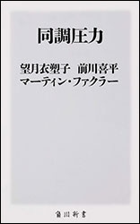 望月衣塑子、前川喜平、マーティン・ファクラー 『同調圧力 (角川新書) 』